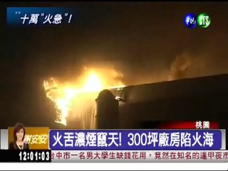 華通電腦工廠大火 300坪燒光光