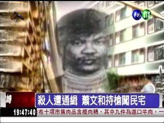 【法網專題】民國77年蕭文和挾3人 與警對峙16小時