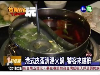 香港"打邊爐鍋" 1鍋3吃燒滾滾