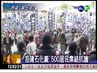 "污染"滾出去! 500彰化人抗議
