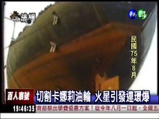 【法網專題】民國75年卡娜莉油輪爆炸 "火葬"16人!