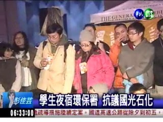 學生夜宿環保署 抗議國光石化