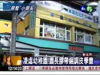 膠帶綑綁塞小孩 家長怒告園長