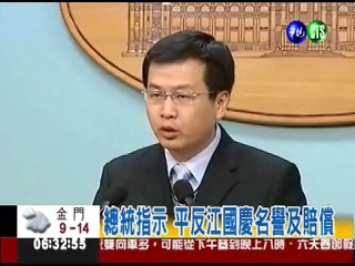 江國慶下跪非認罪 國防部道歉