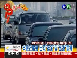 年假近尾聲 出現"返家"與"出遊"車潮