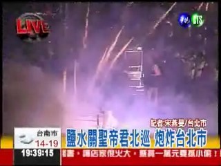 鹽水蜂炮"轟炸" 台北震撼體驗