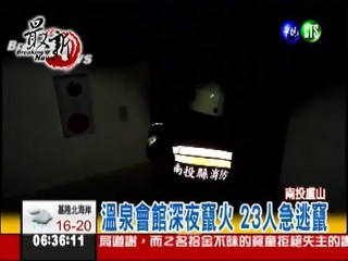 盧山溫泉大火 23泡湯客驚逃