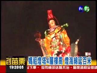 全台灣最大! 媽祖燈塔亮起來