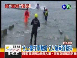 海水暴漲吞沙洲 3人驚險獲救