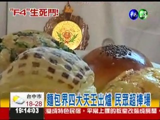 創意麵包大PK 養生菠蘿奪冠