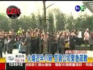 台北信義區新光三越 驚傳火警