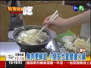 十菇青菜鍋 湯汁鮮甜又營養