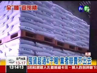 麵粉價飆高 查獲囤貨逾4千噸