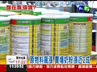 原物料飆漲 賣場奶粉漲近2成