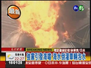 日本宮城8.8強震 海嘯警報發布