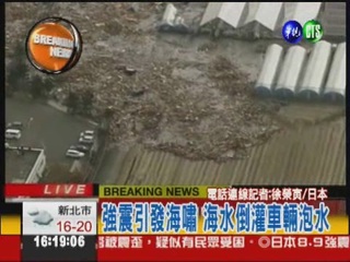 8.8強震引發海嘯 仙台機場淹沒