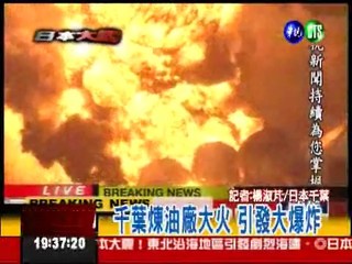 千葉煉油廠大火 引發大爆炸