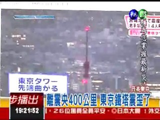 震央400公里外...東京鐵塔震歪了