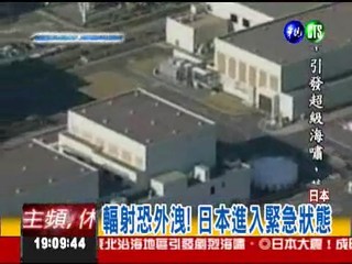 福島核能發電廠 傷人輻射恐外洩