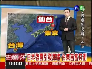 日本強震引發海嘯 台東首當其衝
