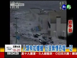 海嘯席捲 岩手縣幾乎被淹沒