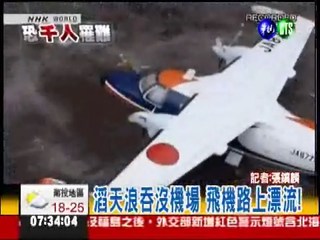 海嘯吞噬仙台 機場幾乎滅頂