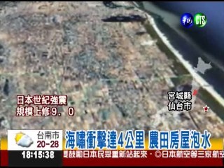 海嘯襲擊 仙台50公里海岸線消失