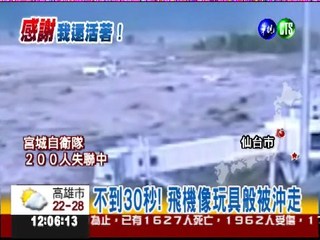仙台機場泡水 吊掛救1200人