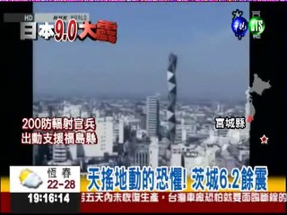 茨城6.2餘震 400里外東京也在搖
