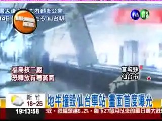 被震垮的仙台車站 畫面首次曝光