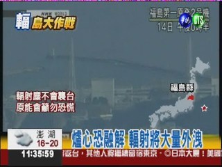 福島2號機也爆炸! 輻射飄向東京