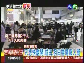 東京輻射超標 機場擠爆人潮