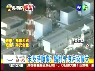 福島核災失控 都怪東京電力隱匿?