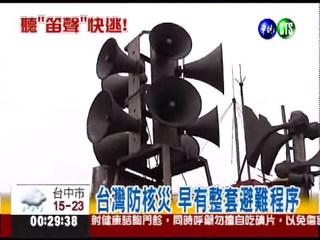 台灣防核災 核一二廠鳴笛警示