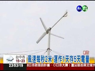 日本限電 台小型風力發電機搶手