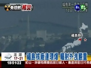 福島反應爐全毀 台灣也會受災!