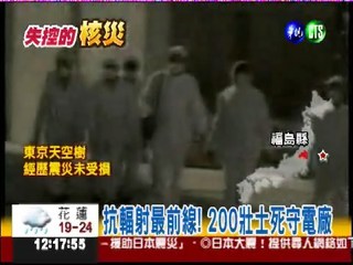 200壯士死守核電廠 拚命衛家園!