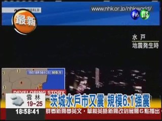 茨城水戶市又震 規模6.1強震