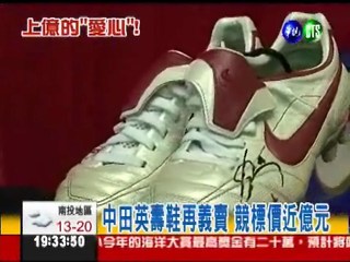 中田英壽球鞋義賣 競標近3億