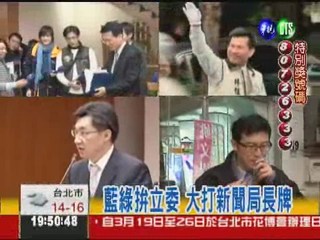 4任新聞局長 投入立委選戰