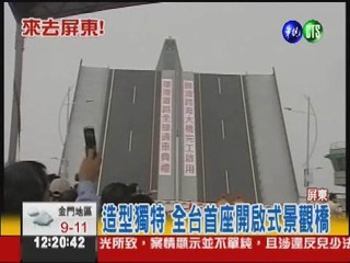 大鵬灣新景點 跨海大橋通了!