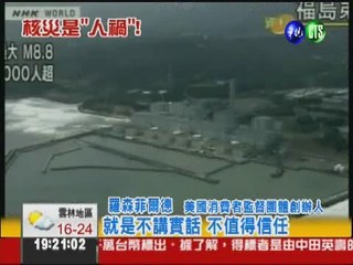 福島核災危機 都是人禍害的!