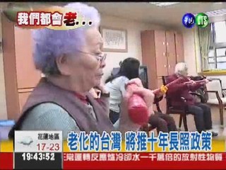 台灣老化快速 推動十年長照