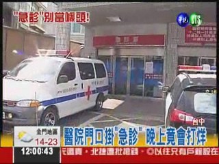 沒急診還掛"急診" 誤導害死人!