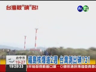 福島核爆後...台灣首度測出輻射塵!