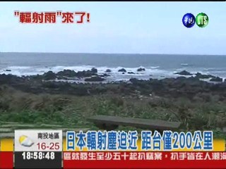 台灣第一次 輻射雨來了!