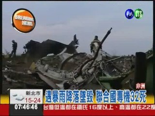 聯合國專機剛果墜毀 32人罹難