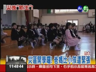日本災區開學 小朋友從"新"學起!