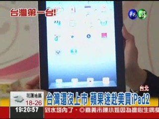 台灣第一台iPad2! 華視搶先看
