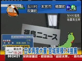 日本又大震 宮城縣規模7.4強震